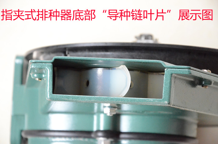 田将军指夹排种器底部导种链叶片 田将军指夹排种器底部导种链叶片